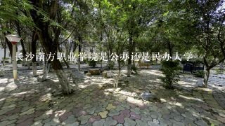 长沙南方职业学院是公办还是民办大学