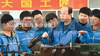 2022武汉职高多少分能上