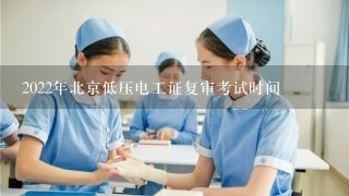 2022年北京低压电工证复审考试时间