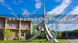 三峡电力职业学院学生登入密码忘记怎么办?