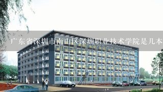 广东省深圳市南山区深圳职业技术学院是几本大学