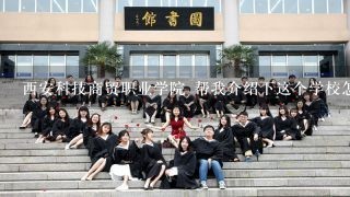 西安科技商贸职业学院 帮我介绍下这个学校怎么样好不好？