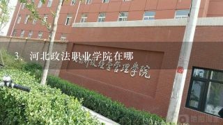 河北政法职业学院在哪