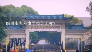 四川南充外事学校怎么样？