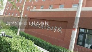 想学牙医去上什么技校