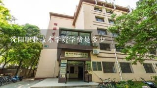 沈阳职业技术学院学费是多少