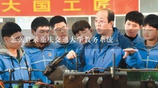 怎么登录重庆交通大学教务系统