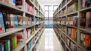 四川邮电职业技术学院2016单招录取