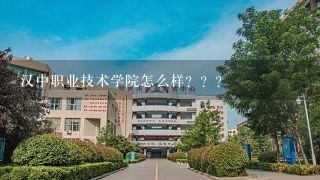 汉中职业技术学院怎么样？？？