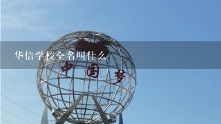 华信学校全名叫什么