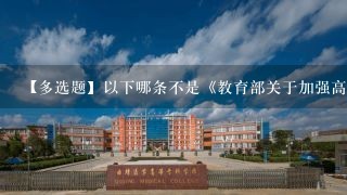 【多选题】以下哪条不是《教育部关于加强高等学校在线开放课程应用于管理的意见》的文件中提到的?