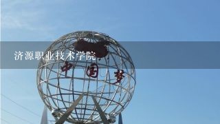 济源职业技术学院