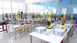 新疆应用职业技术学院的学院机构