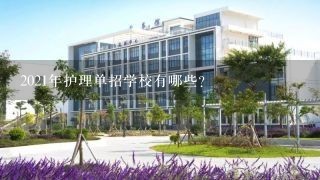 2021年护理单招学校有哪些？