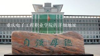 重庆电子工程职业学院的详细地址