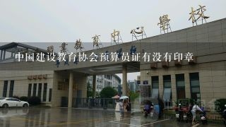 中国建设教育协会预算员证有没有印章