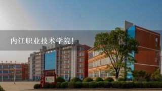 内江职业技术学院!