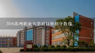 2016苏州职业大学对口单招分数线