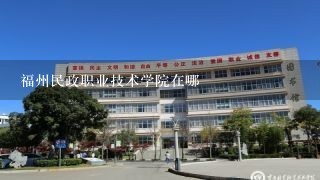 福州民政职业技术学院在哪