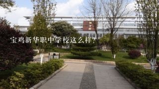 宝鸡新华职中学校这么样？