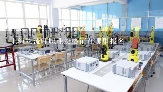 上海物流师职业资格证在哪里报名