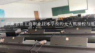 广东省农工商职业技术学校的无人机操控与维护专业怎样？