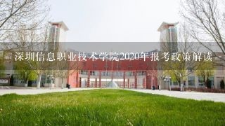 深圳信息职业技术学院2020年报考政策解读