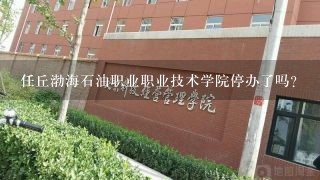 任丘渤海石油职业职业技术学院停办了吗？