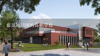 蓝谷地周围的高职学校