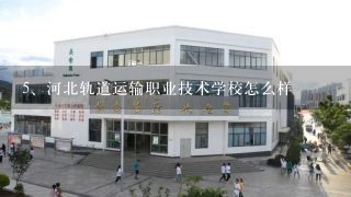 河北轨道运输职业技术学校怎么样