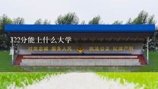 322分能上什么大学