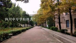 四川中专学校排名？