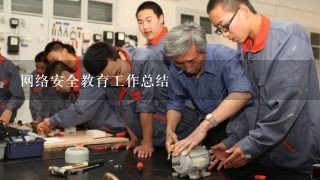 网络安全教育工作总结