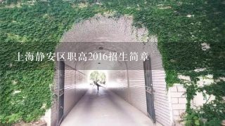 上海静安区职高2016招生简章