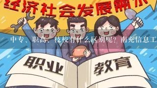 中专、职高、技校有什么区别呢？南充信息工程学校属于什么性质？