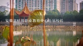 安徽省蚌埠职业教育中心历届校长