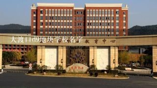 大渡口d9地块学校名字