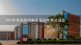 2015年黄校单招职业适应性测试试卷