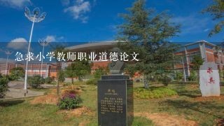 急求小学教师职业道德论文