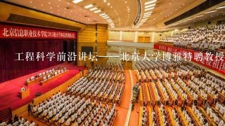 工程科学前沿讲坛——北京大学博雅特聘教授唐少强学