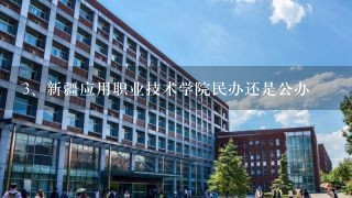 新疆应用职业技术学院民办还是公办