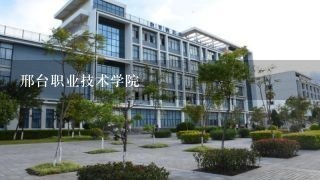 邢台职业技术学院