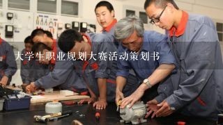 大学生职业规划大赛活动策划书