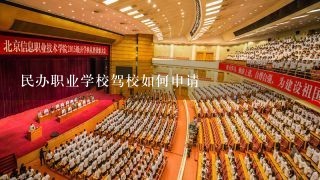 民办职业学校驾校如何申请