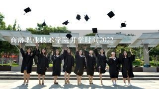 商洛职业技术学院开学时间2022