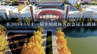 在2018年3月十一届全国政协五次会议上,政协委员们就经济发展、民生保障、教育等建言献策,积极向大会提交议案...