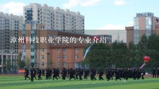 漳州科技职业学院的专业介绍