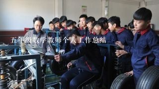 五年级数学教师个人工作总结