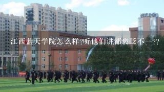 江西蓝天学院怎么样?听他们讲都褒贬不一??