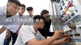 重庆十大职业学校排名